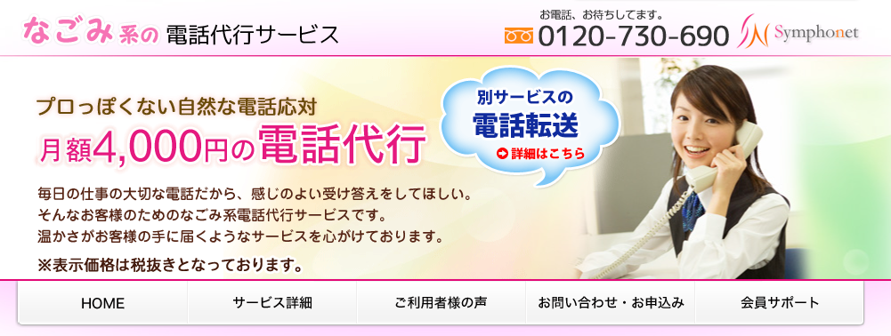 『なごみ系の電話代行サービス』株式会社 シンフォネット