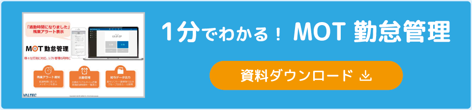 MOT勤怠管理概要資料