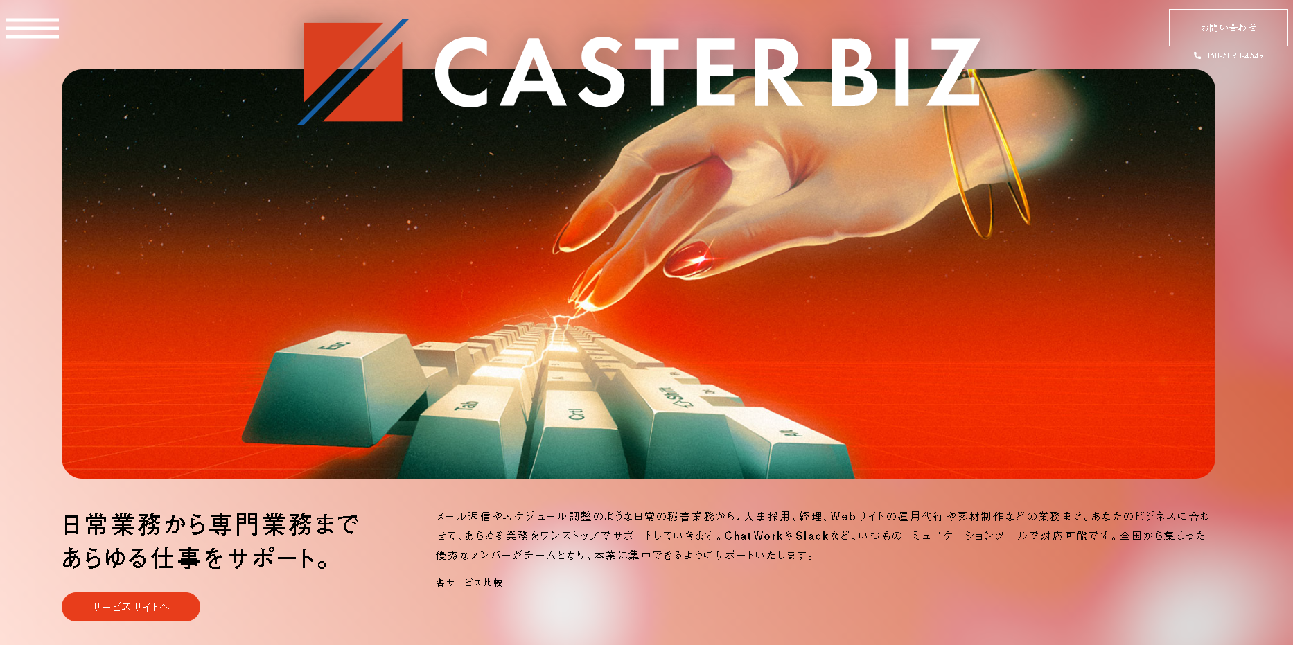 『CASTER BIZ』株式会社キャスター
