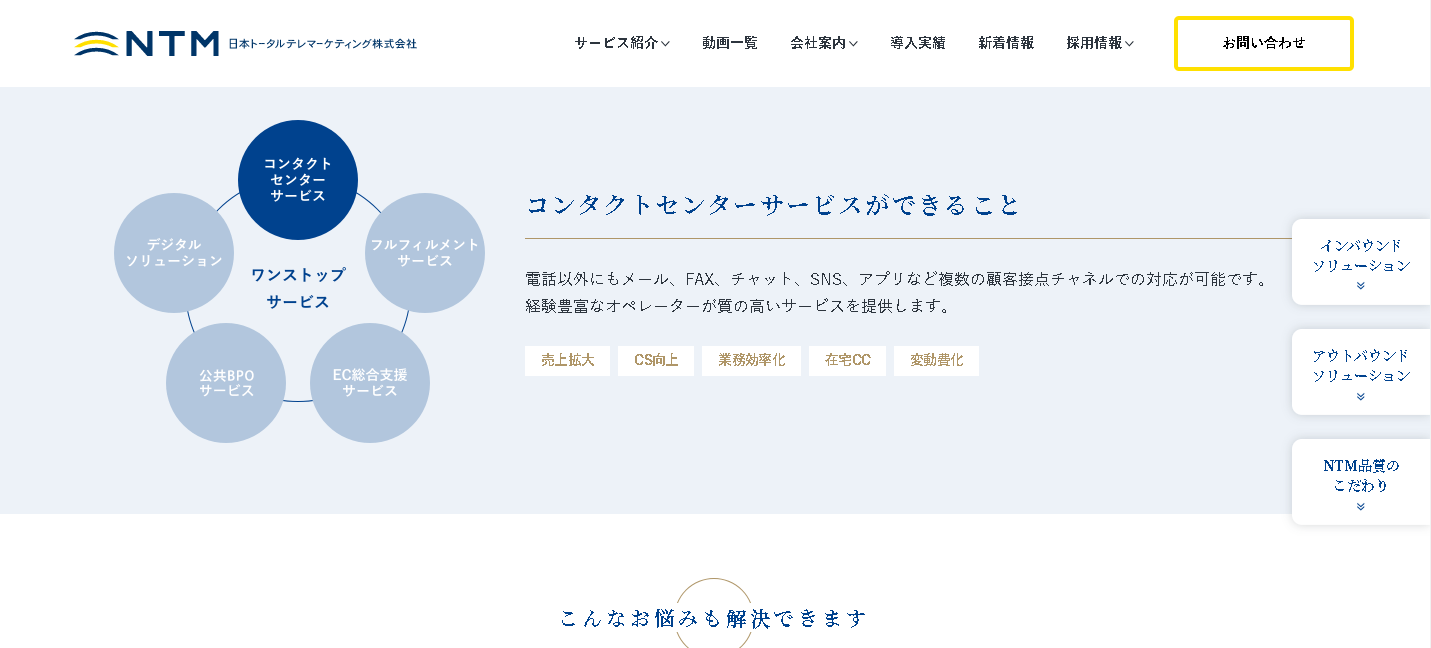 『コンタクトセンターサービス』日本トータルテレマーケティング株式会社