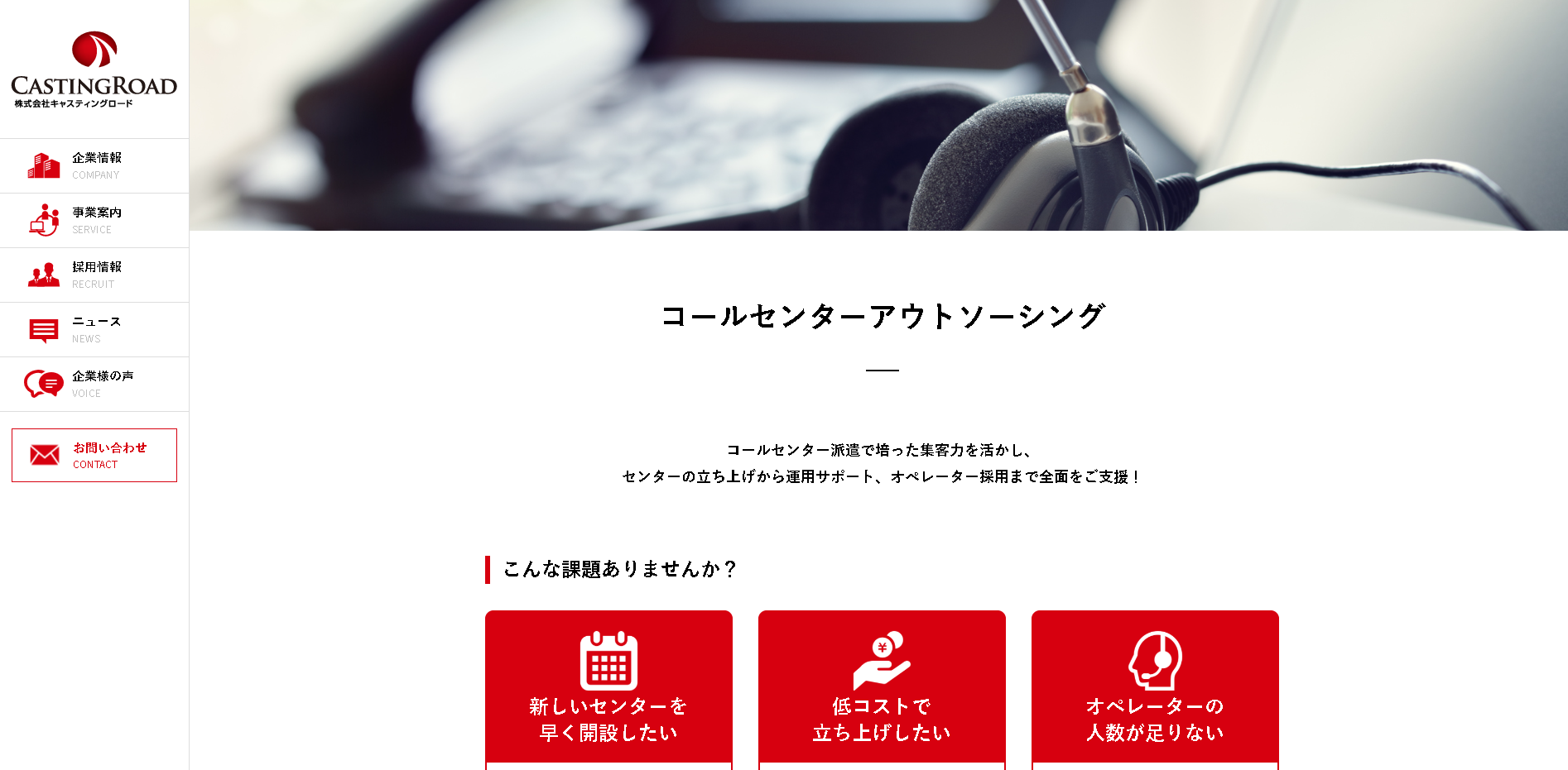 『コールセンターアウトソーシング』株式会社キャスティングロード
