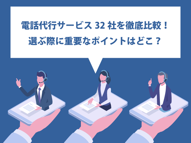 電話代行サービス32社を徹底比較!選ぶ際に重要なポイントはどこ?