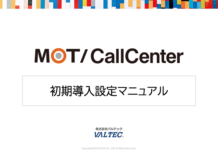 【MOT/CallCenter】初期導入設定マニュアル