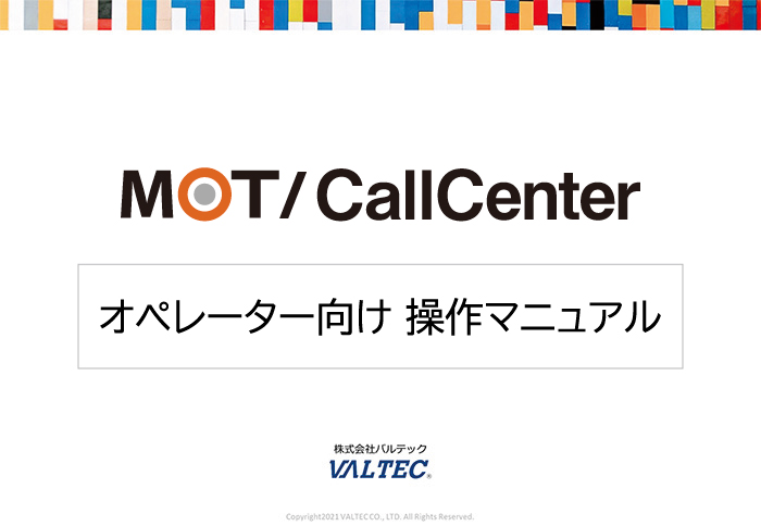【MOT/CallCenter】オペレーター向け操作マニュアル