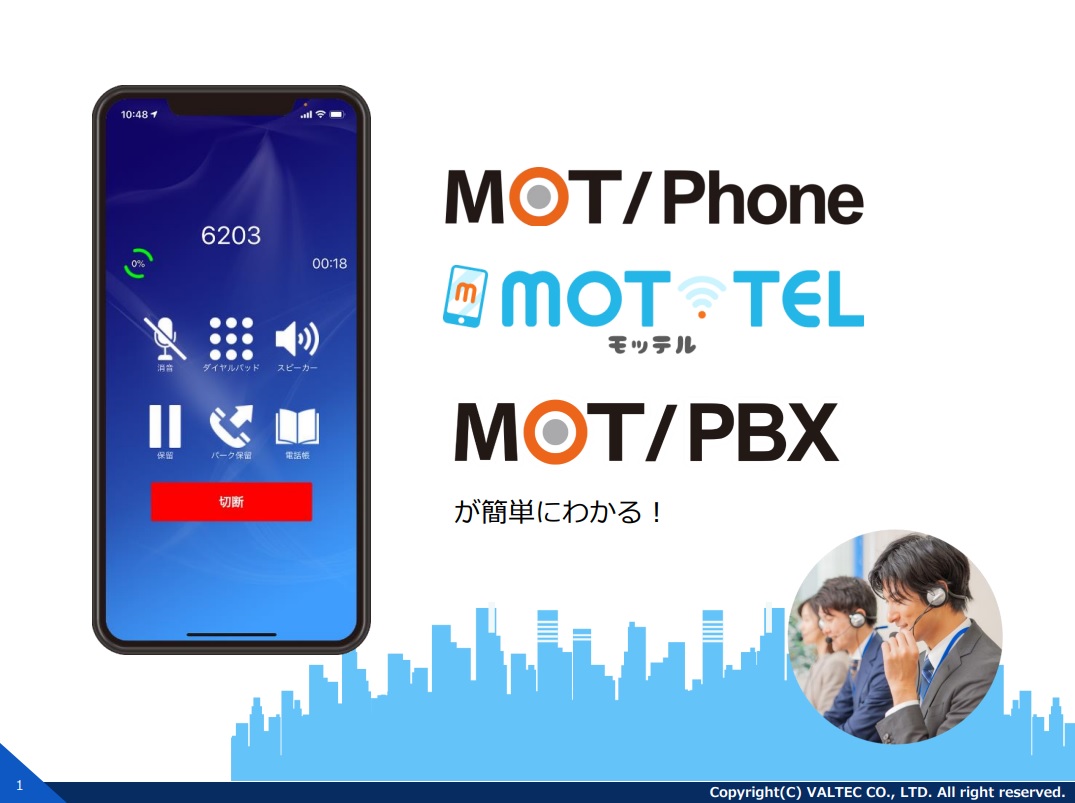 モッテルとMOT/PBXの違い概要資料