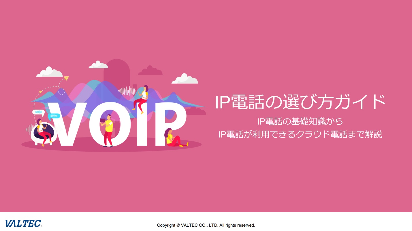 IP電話サービスの選び方