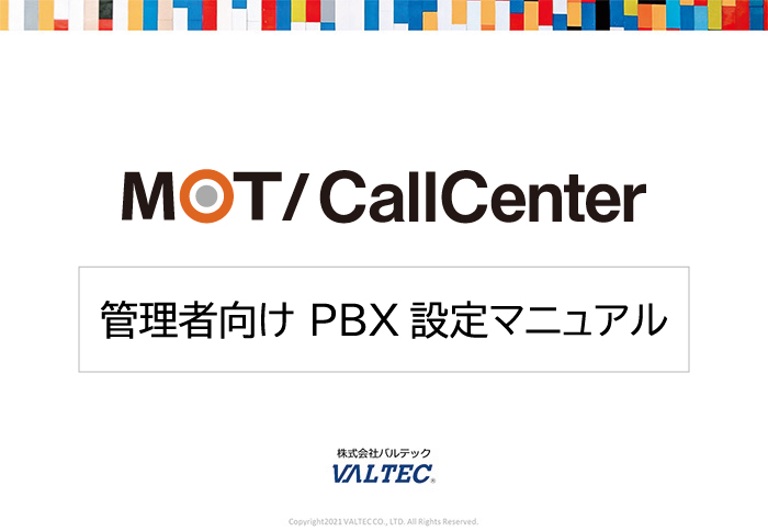 【MOT/CallCenter】管理者向けPBX設定マニュアル