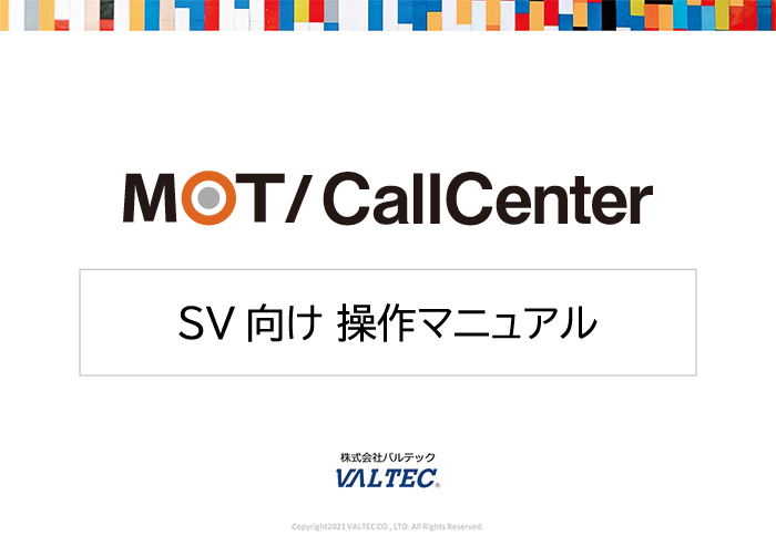 【MOT/CallCenter】SV向け 操作マニュアル