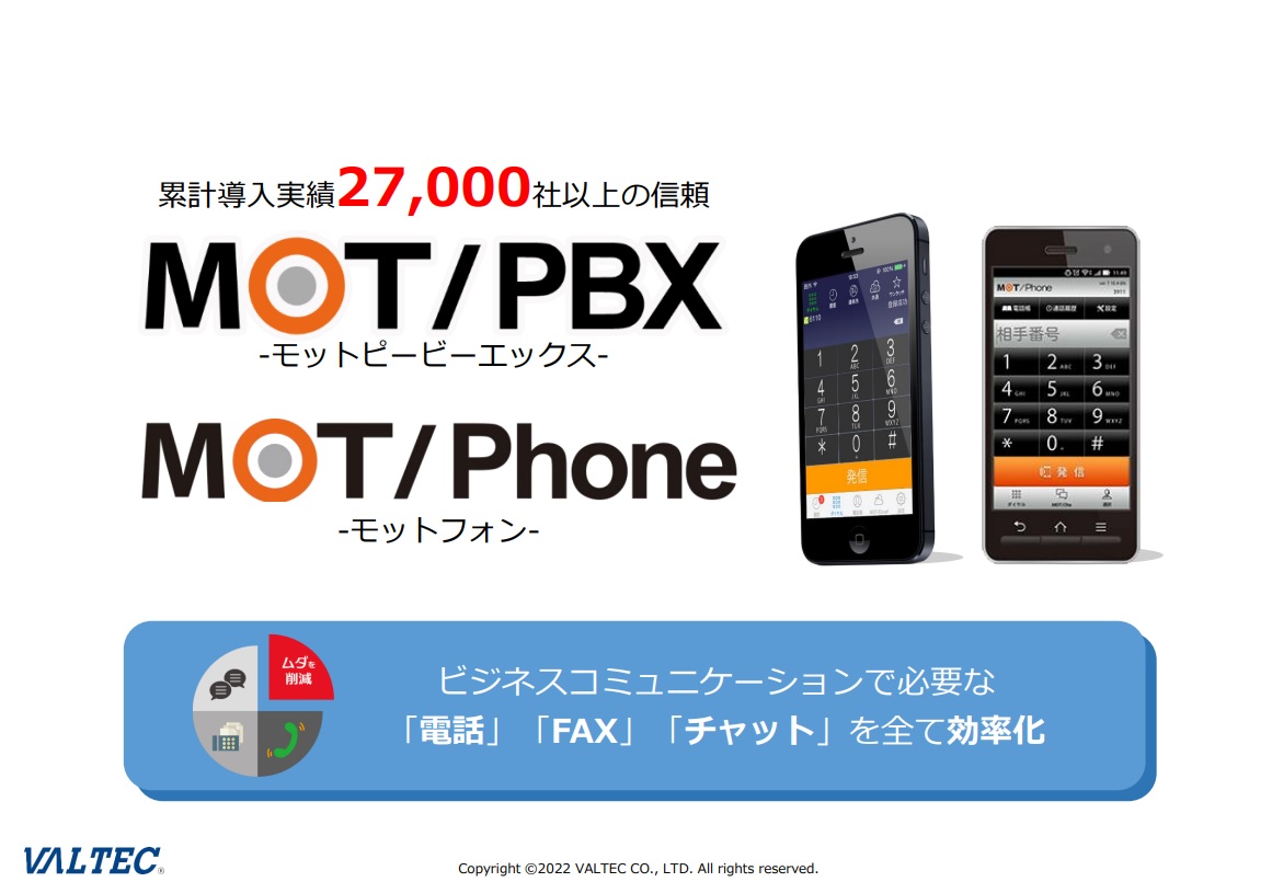 『累計導入実績27,000社超え！MOT/PBX概要資料』