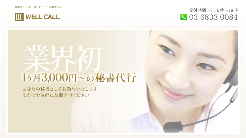 『WELL CALL』WELLCOM株式会社