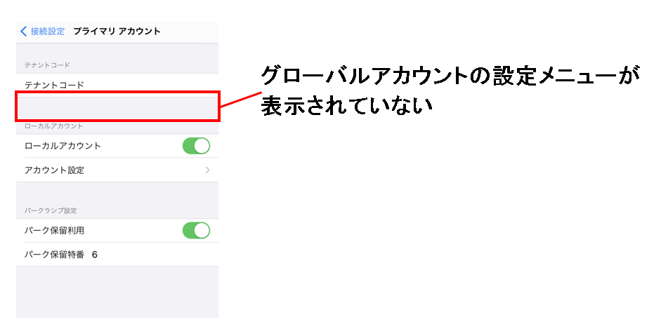 （iPhone）MOT/Phone＋アプリのアカウント設定にて、グローバルアカウントの設定メニューが消えていて、設定できないのですが？