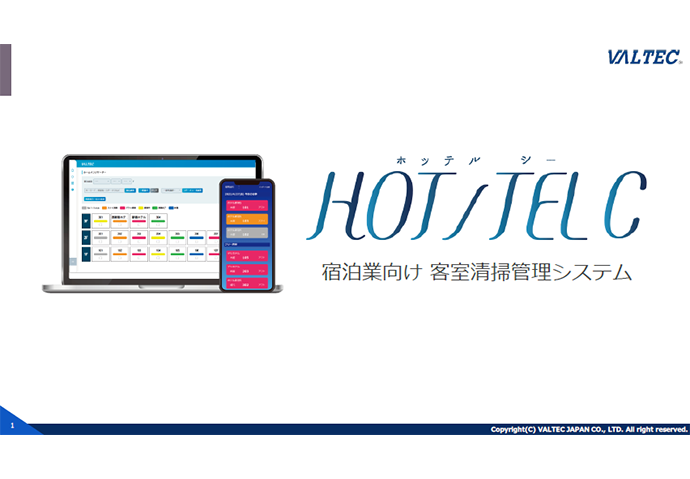 『客室清掃管理HOT/TELC概要資料』
