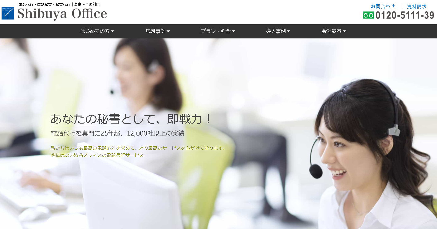 『電話代行サービス』渋谷オフィス