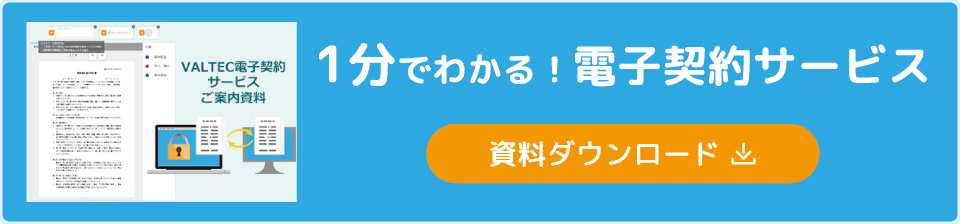 電子契約概要資料