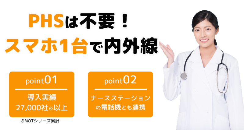 PHSは不要！スマホ1台で内外線