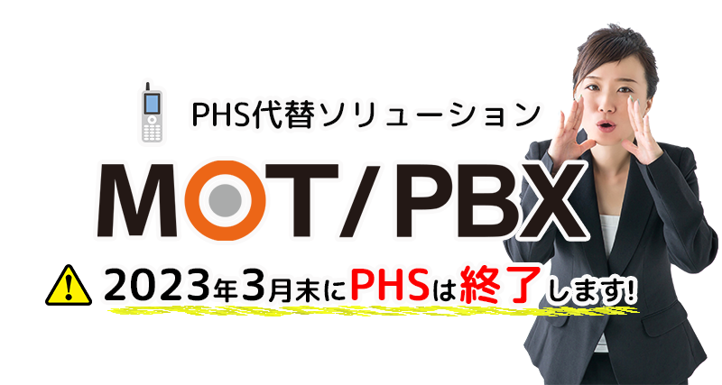 PHS代替ソリューションMOT/PBX。2023年3月末にPHSは終了します！