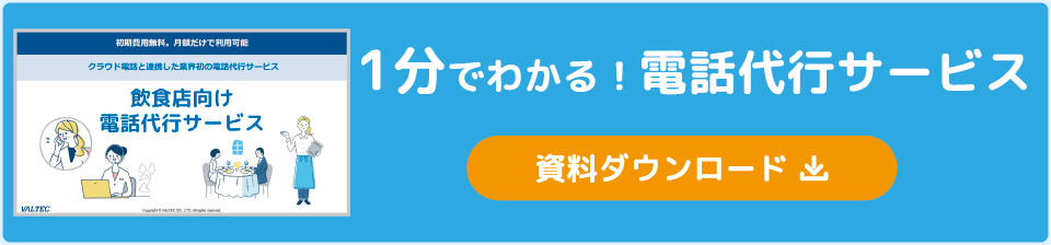 飲食店向け電話代行サービス概要資料ダウンロード