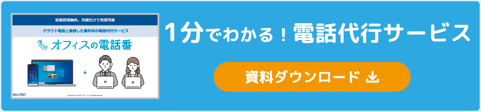 ITソフトウェア会社向け電話代行概要資料ダウンロード