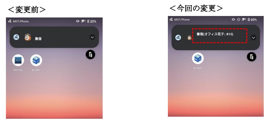 MOT/Phone Android版バージョンアップのご案内