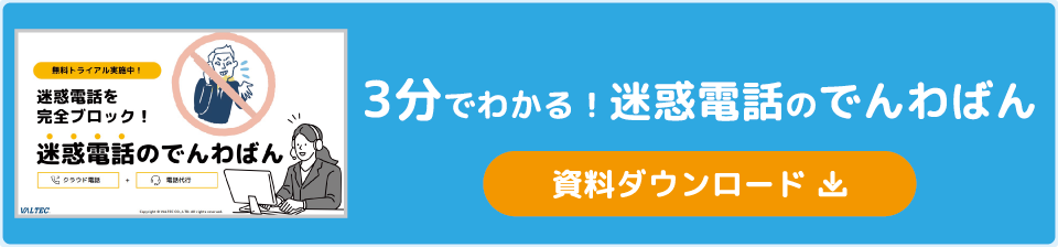 電話代行「迷惑電話の電話番」概要資料ダウンロード