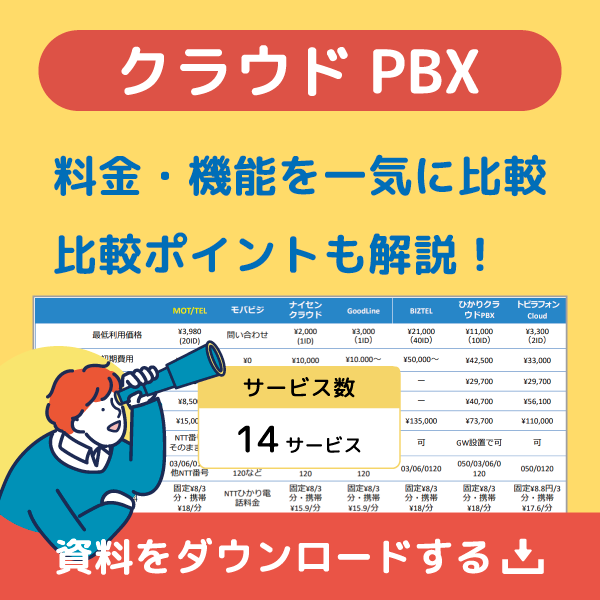 クラウドPBX比較