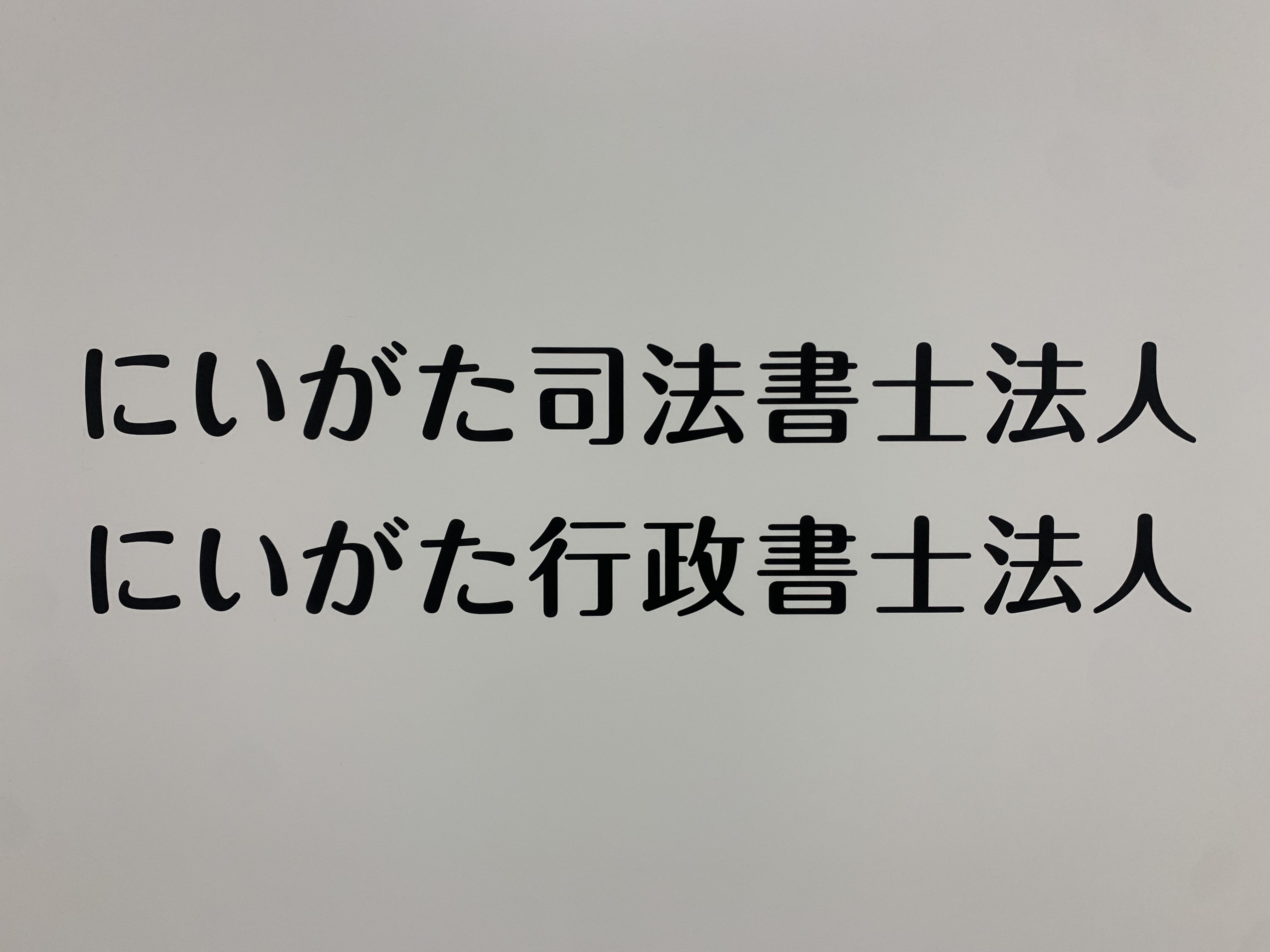 にいがた司法書士法人様ロゴ