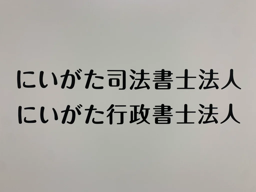 【士業】場所に関係なくリモートワークができる環境の整備-にいがた司法書士法人様　MOT/PBX導入事例