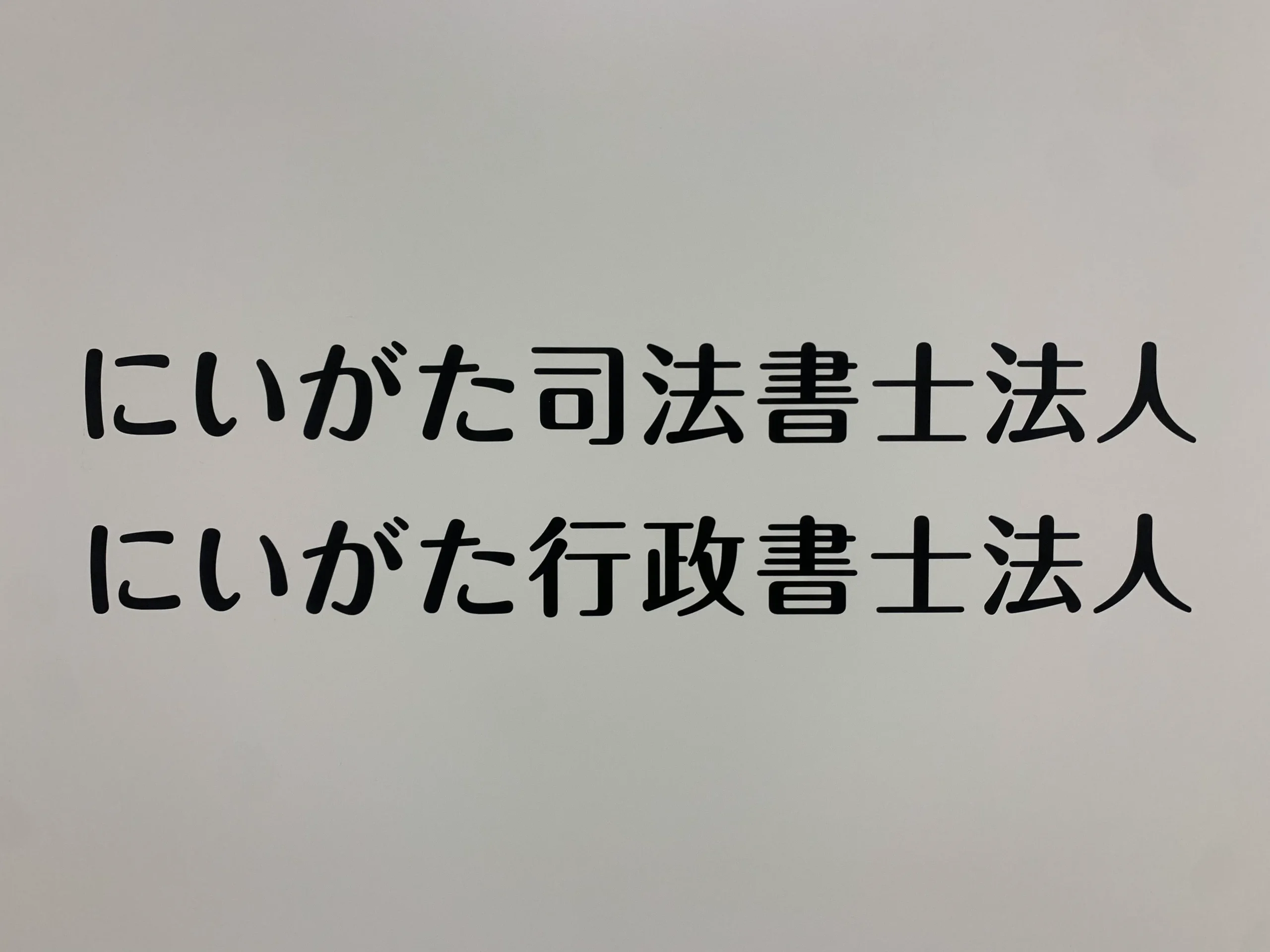 MOT/PBX導入事例　にいがた司法書士法人様様「音声品質が安定していて、モバイルアプリとしての作りこみがしっかりされていた」