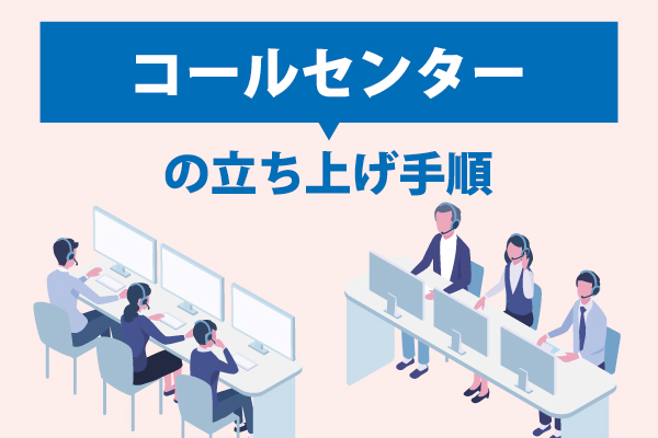 コールセンターの立ち上げ手順は？気になるコスト（初期費用・月額費用）も解説