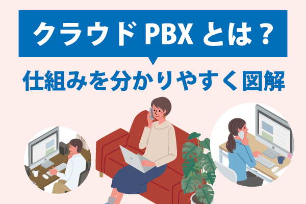 初心者向け【クラウドPBXとは?】最新の各社サービスを比較で徹底解説