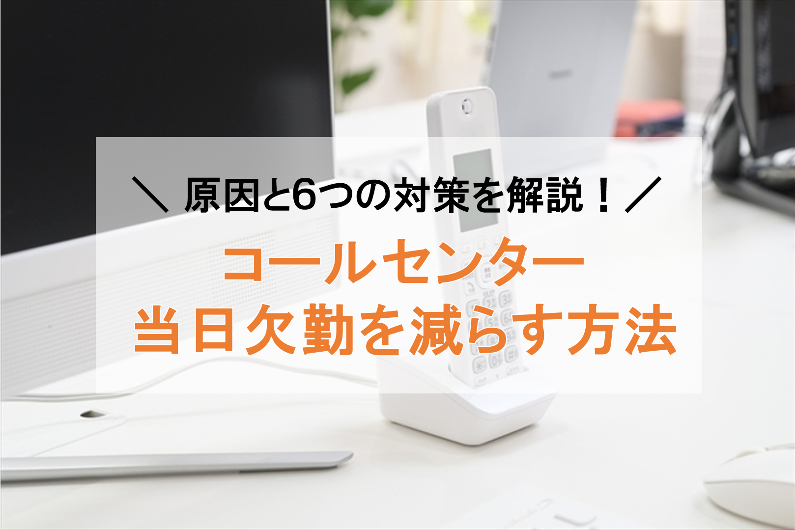 【マネージャー必見】コールセンターにおける当日欠勤〇つの対策