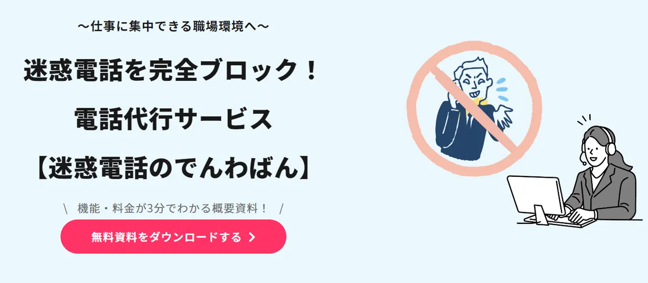 迷惑電話の電話番