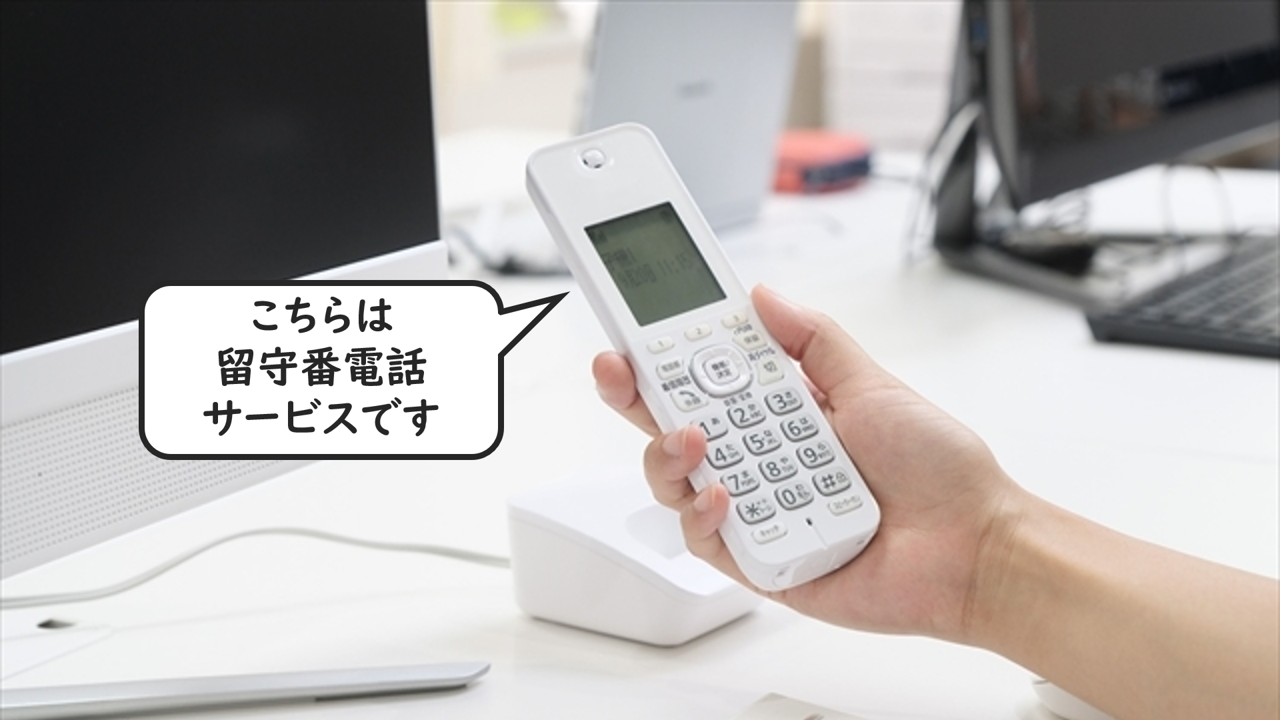 留守番電話サービス