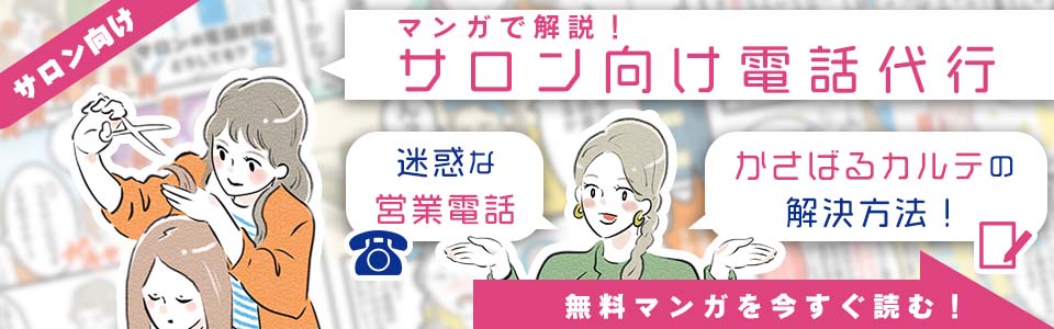 漫画でわかるサロンの電話とカルテの問題