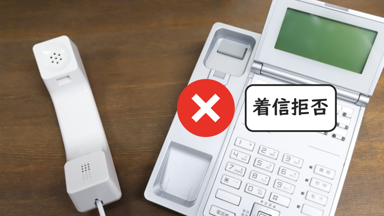 着信拒否