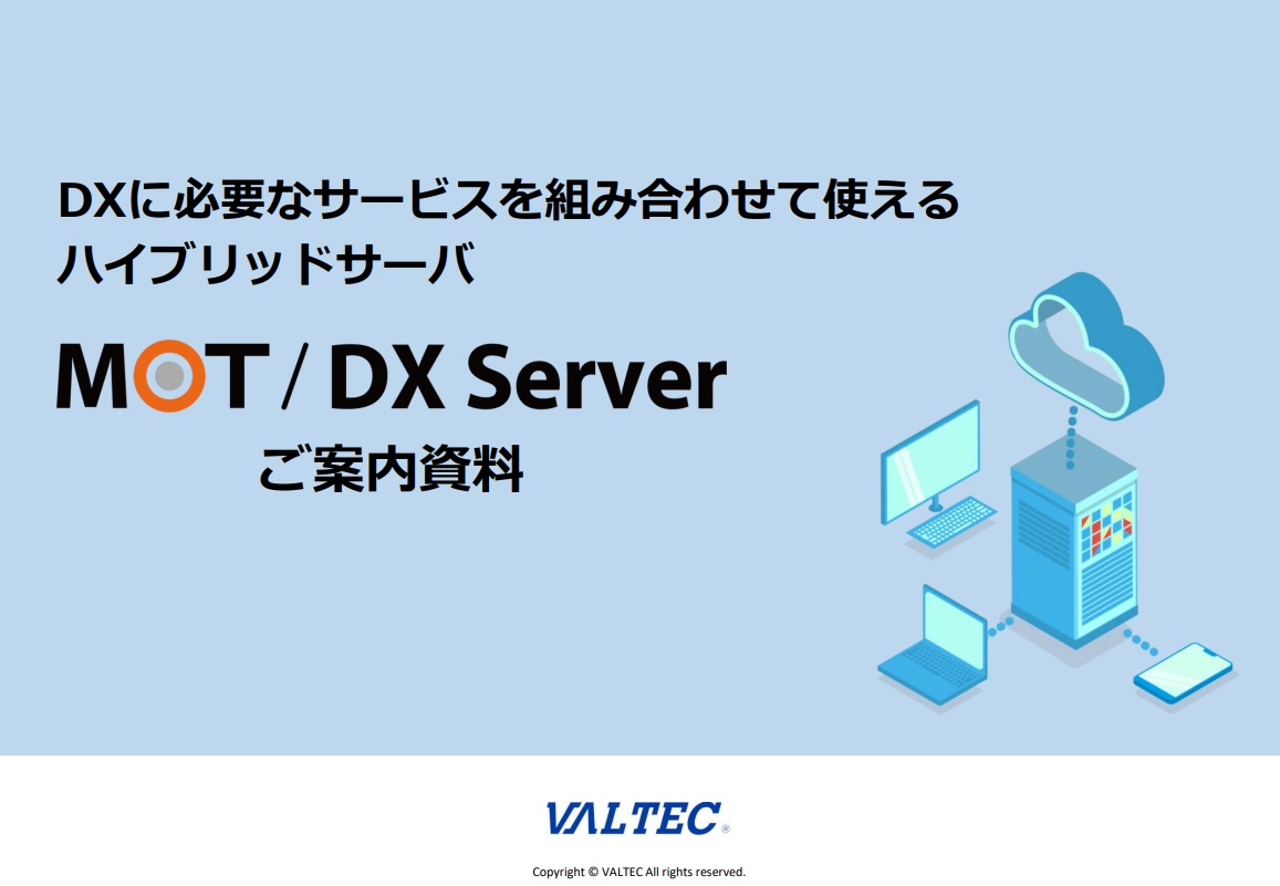 『MOT/DX Server概要資料』