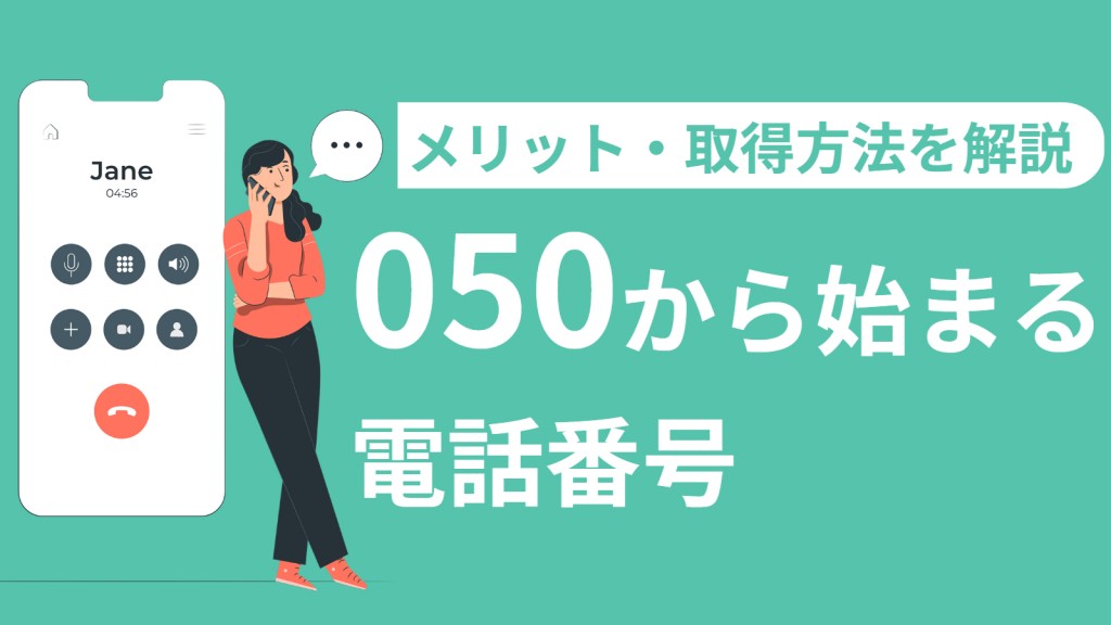 050から始まる電話番号とは?メリットと取得方法を解説
