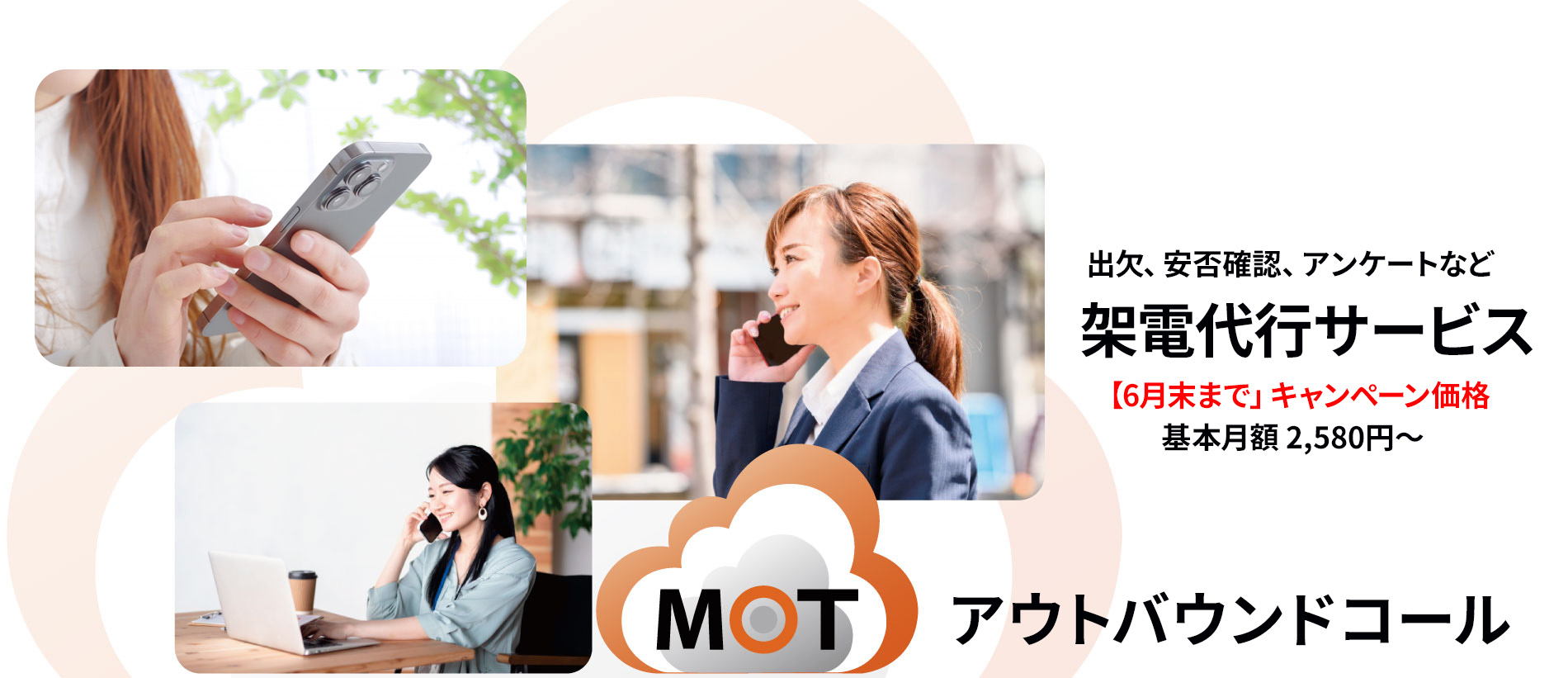 アウトバウンドコール代行・オートコールシステム「MOTオートコールIVR」
