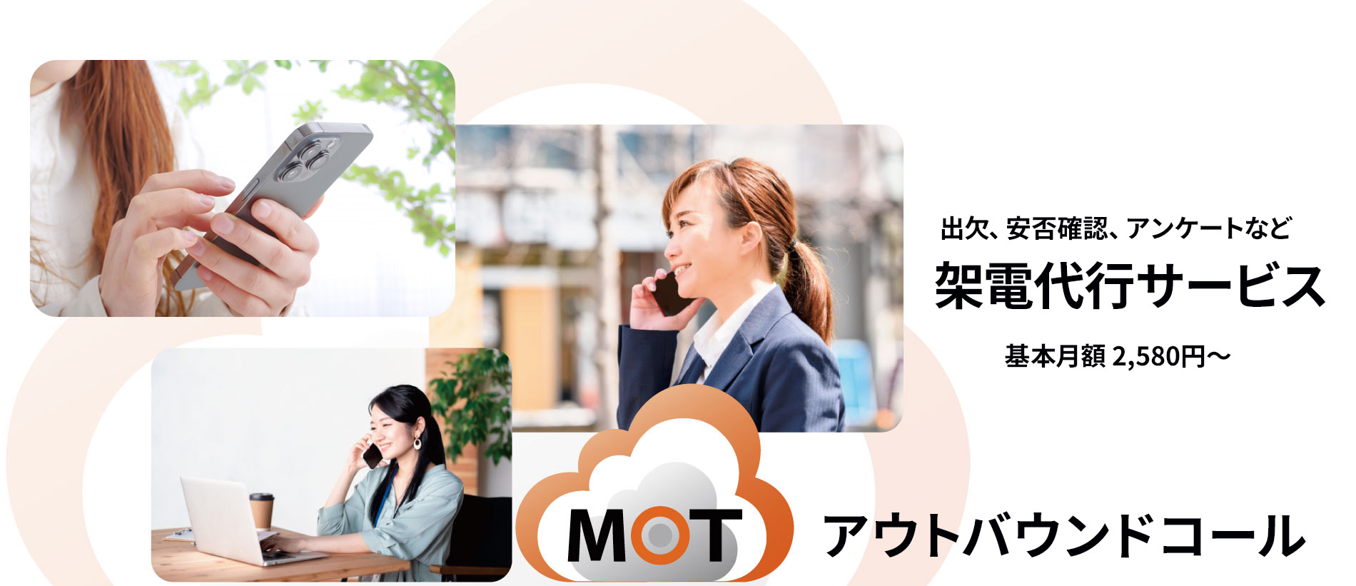 アウトバウンドコール代行・オートコールシステム「MOTオートコールIVR」
