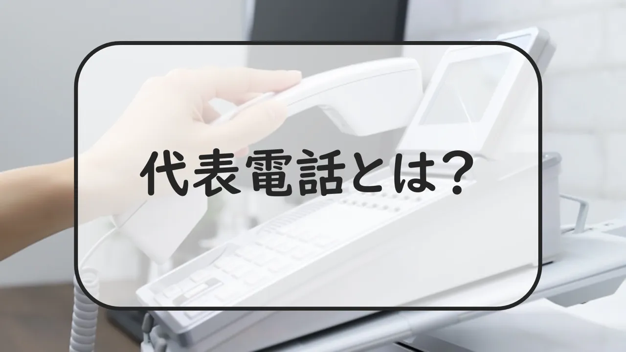 代表電話とは?