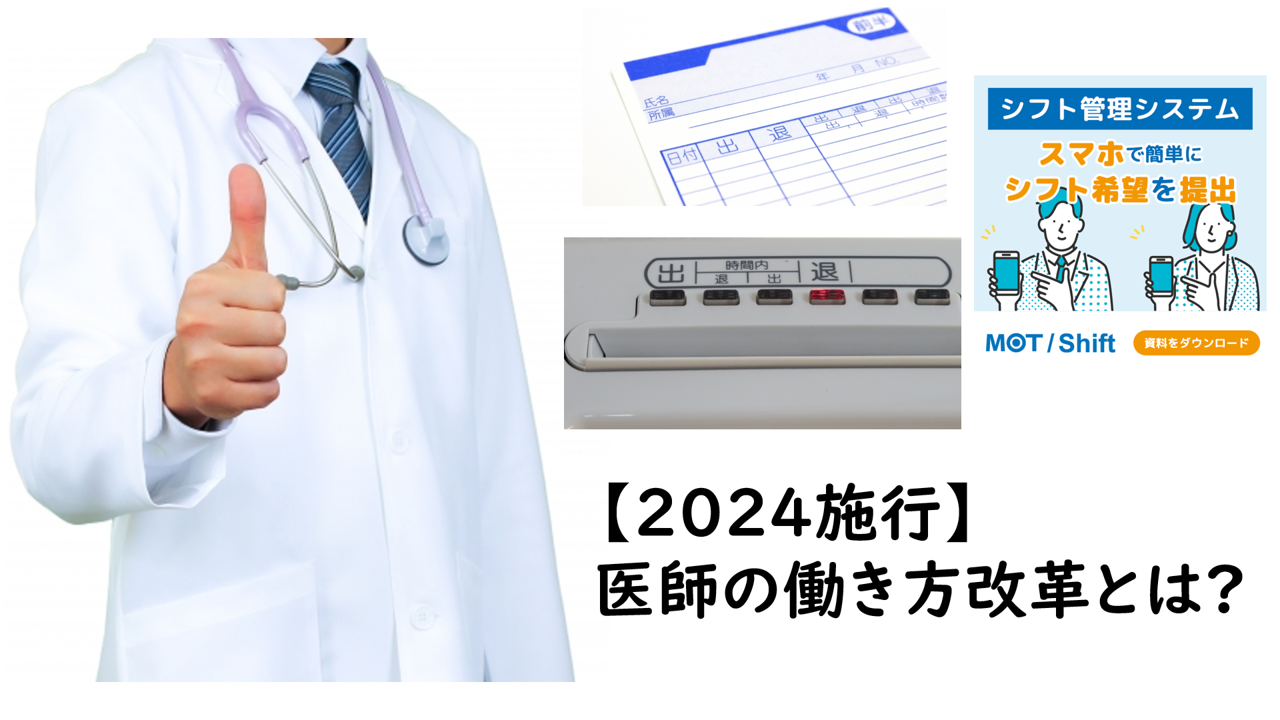 【2024年施行】医師の働き方改革とは? |労働時間管理など6つのポイント