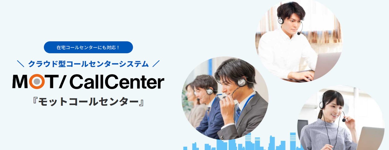 【MOT/CallCenter】システムリリースとDX推進キャンペーンの実施