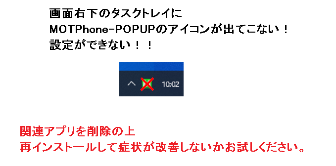 MOTPhone-POPUPをインストールしましたがタスクトレイに「Ｍ」のマークが出てこないのですが？／POP-UPをインストールしたのですが設定ができないのですが？