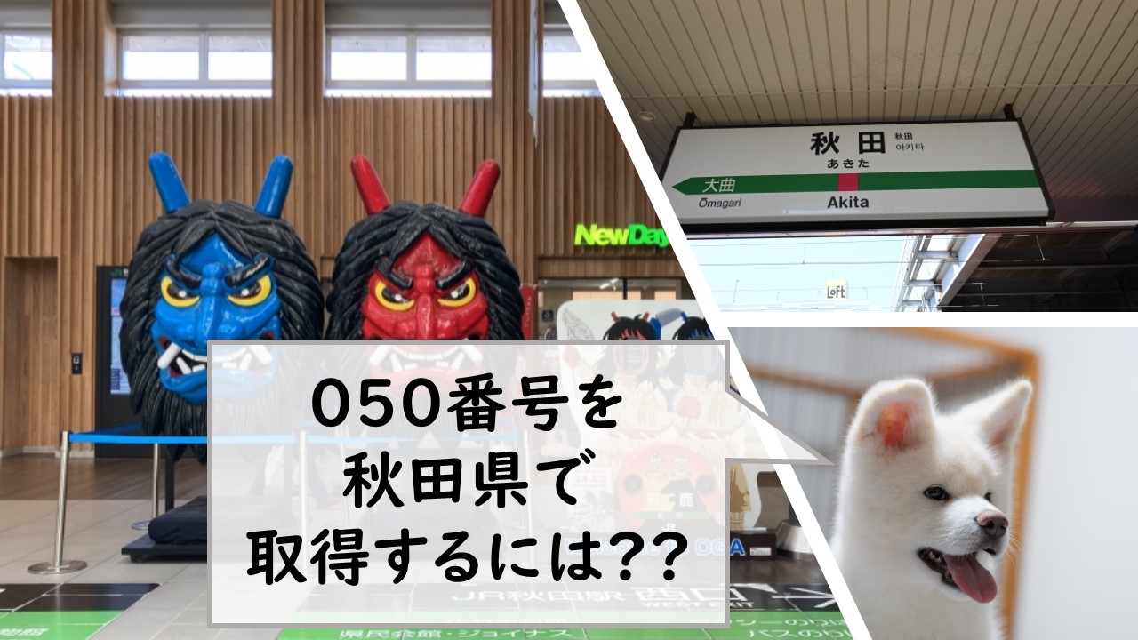 050番号を秋田県で取得するには？