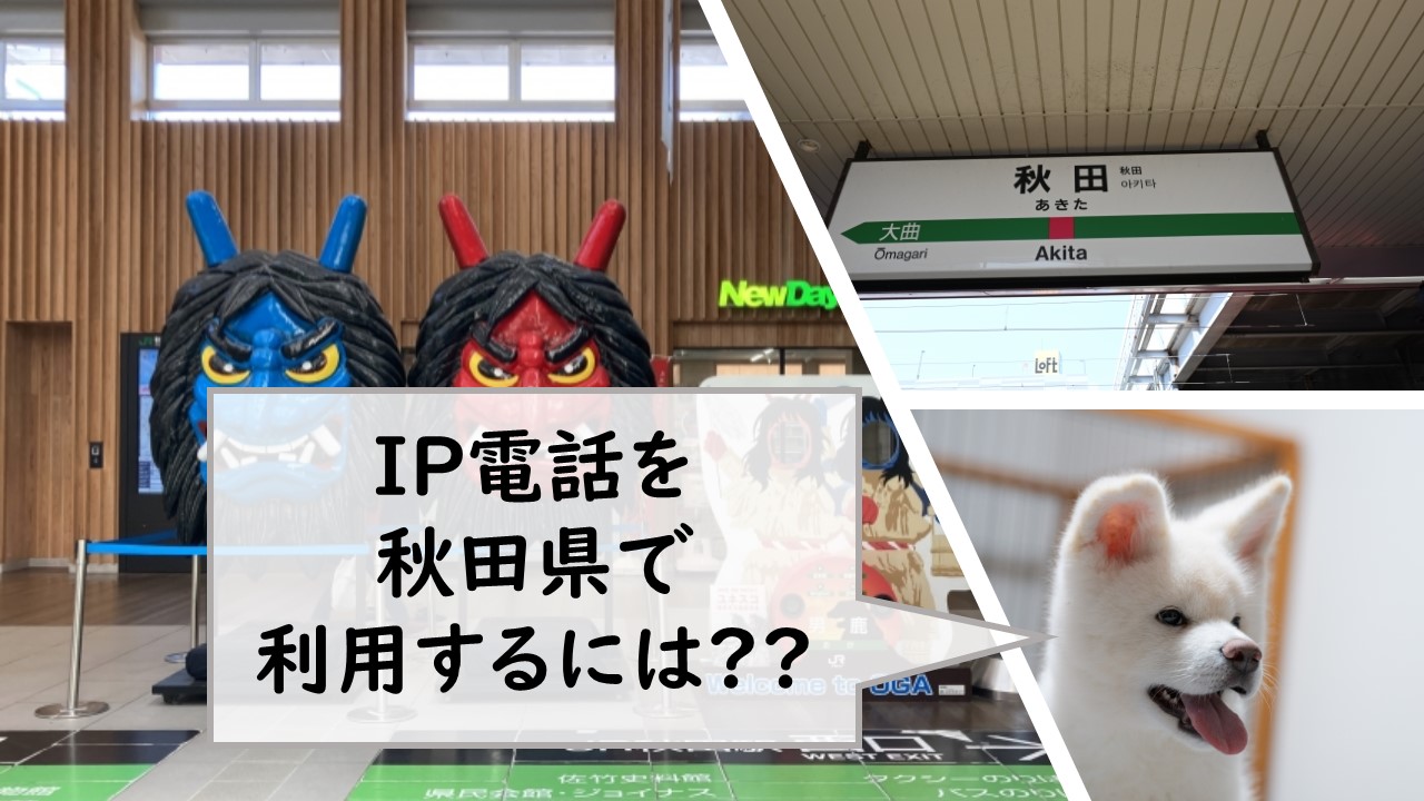 IP電話を秋田県で利用するには？