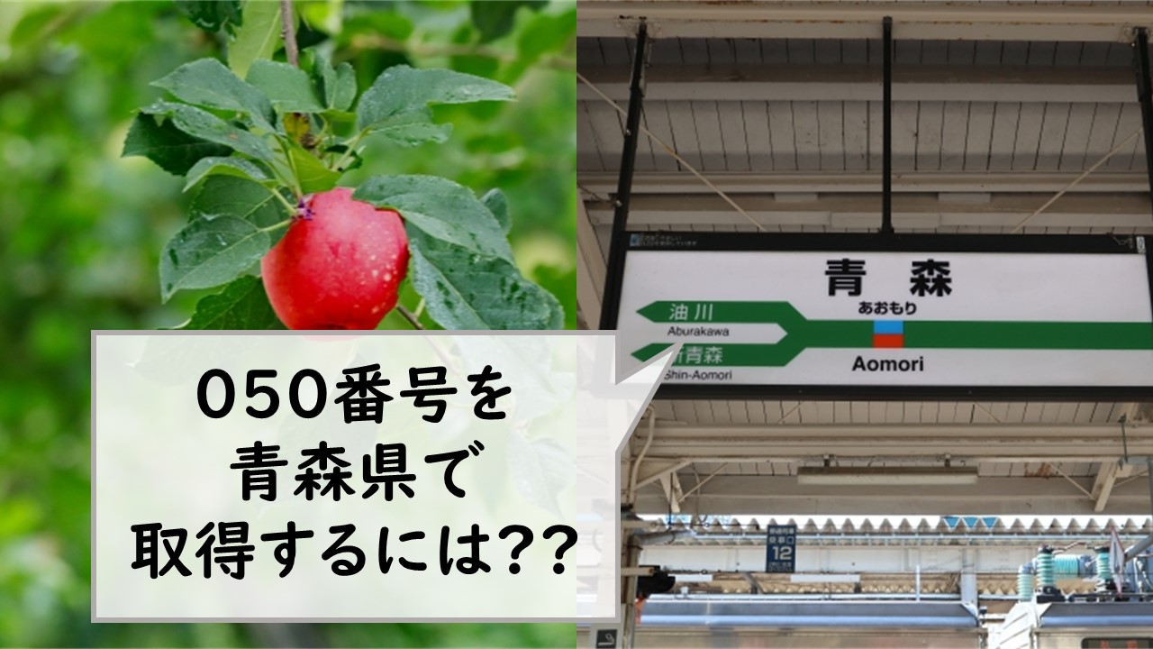 050番号を青森県で取得するには？