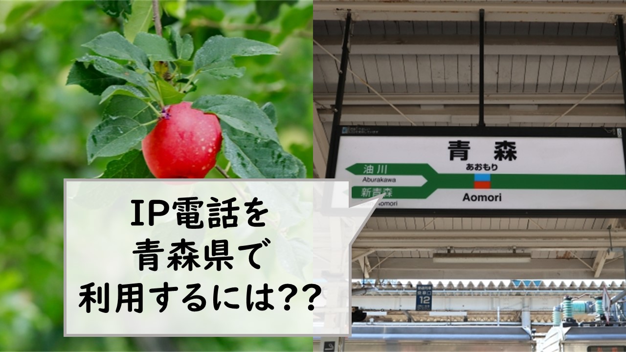 IP電話を青森県で利用するには？