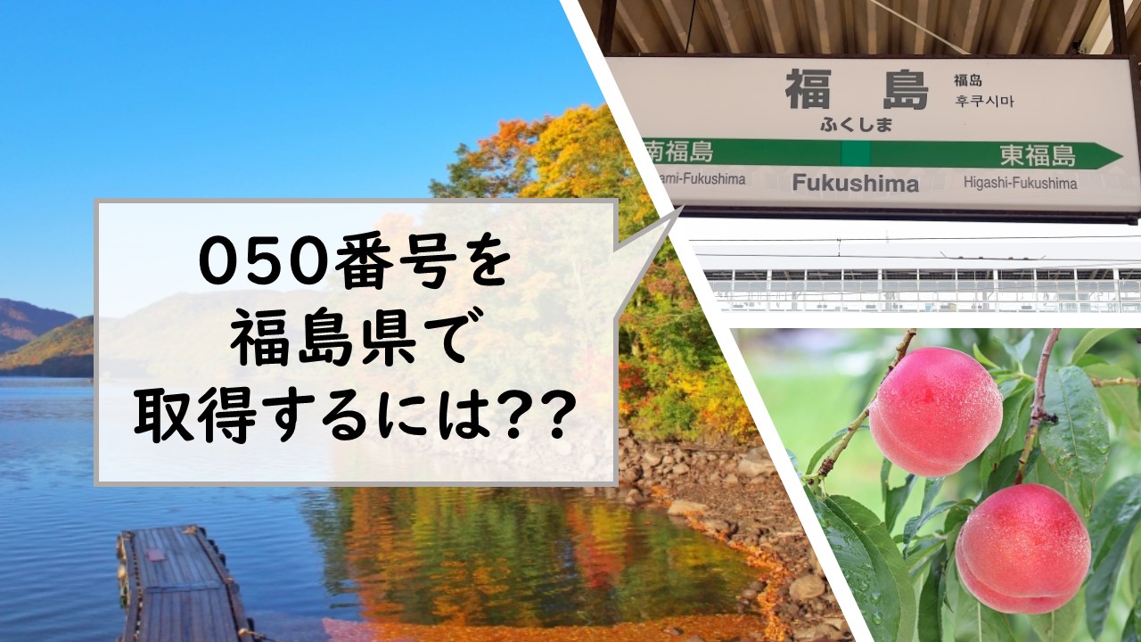 050番号を福島県で取得するには？