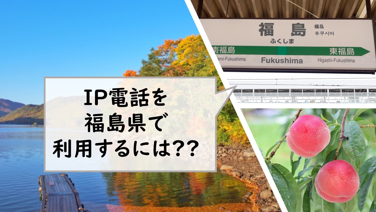 IP電話を福島県で利用するには