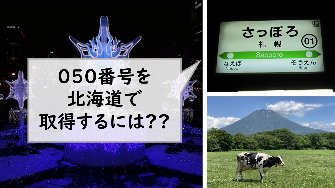 050番号を北海道で取得するには